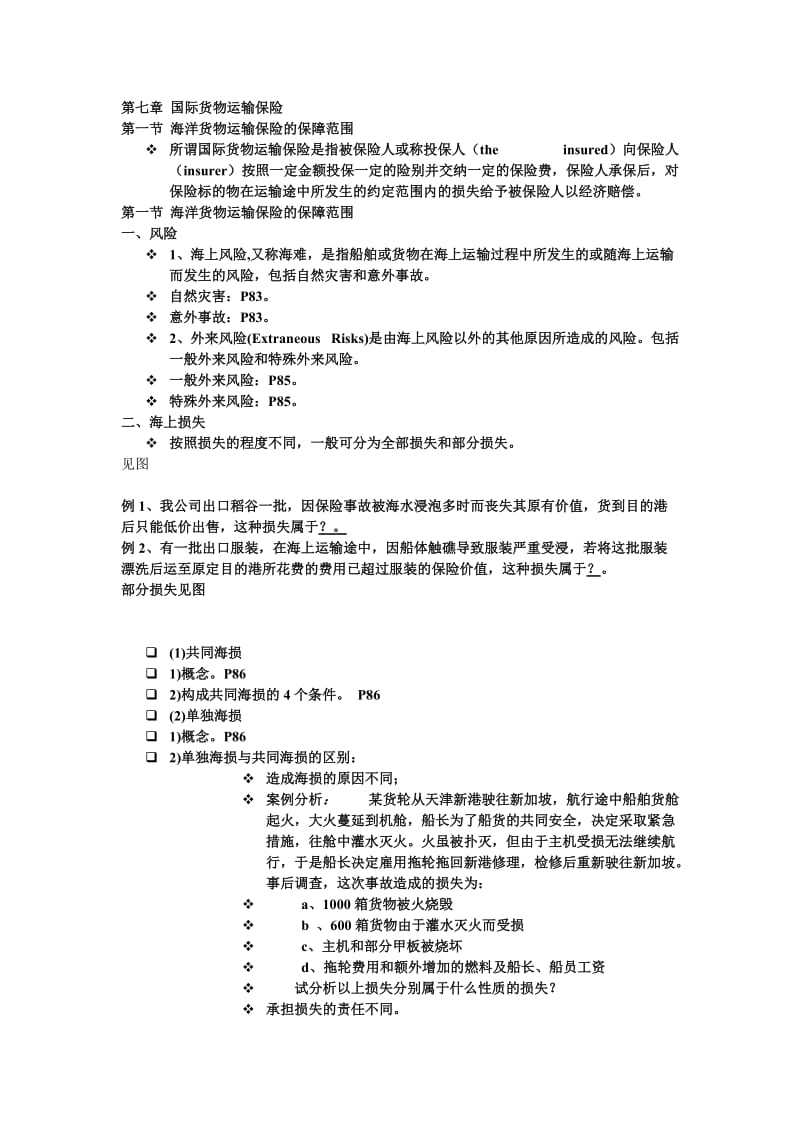 大学物流管理专业《国际贸易实务》第七章总结.doc_第1页