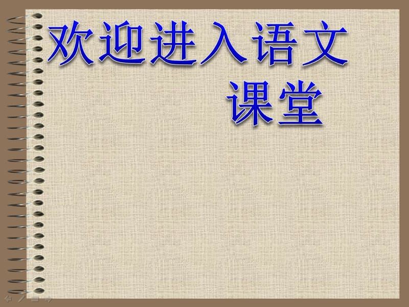 （人教版）四年级语文课件 倔强的小红军课件_第1页