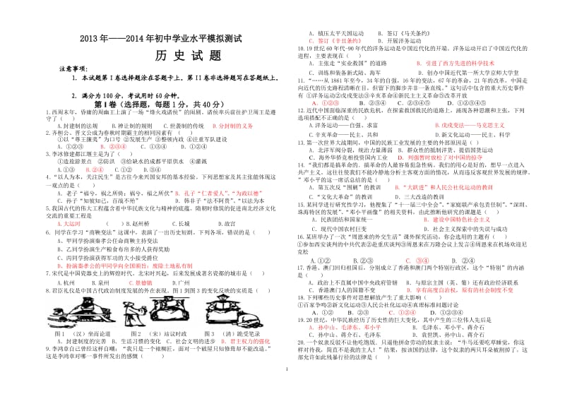 2013-2014年中考历史模拟试题.doc_第1页