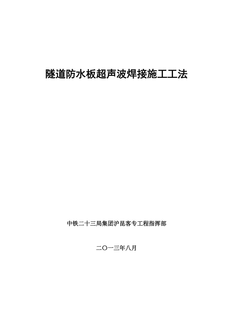 防水板超声波焊接机施工工法.doc_第1页