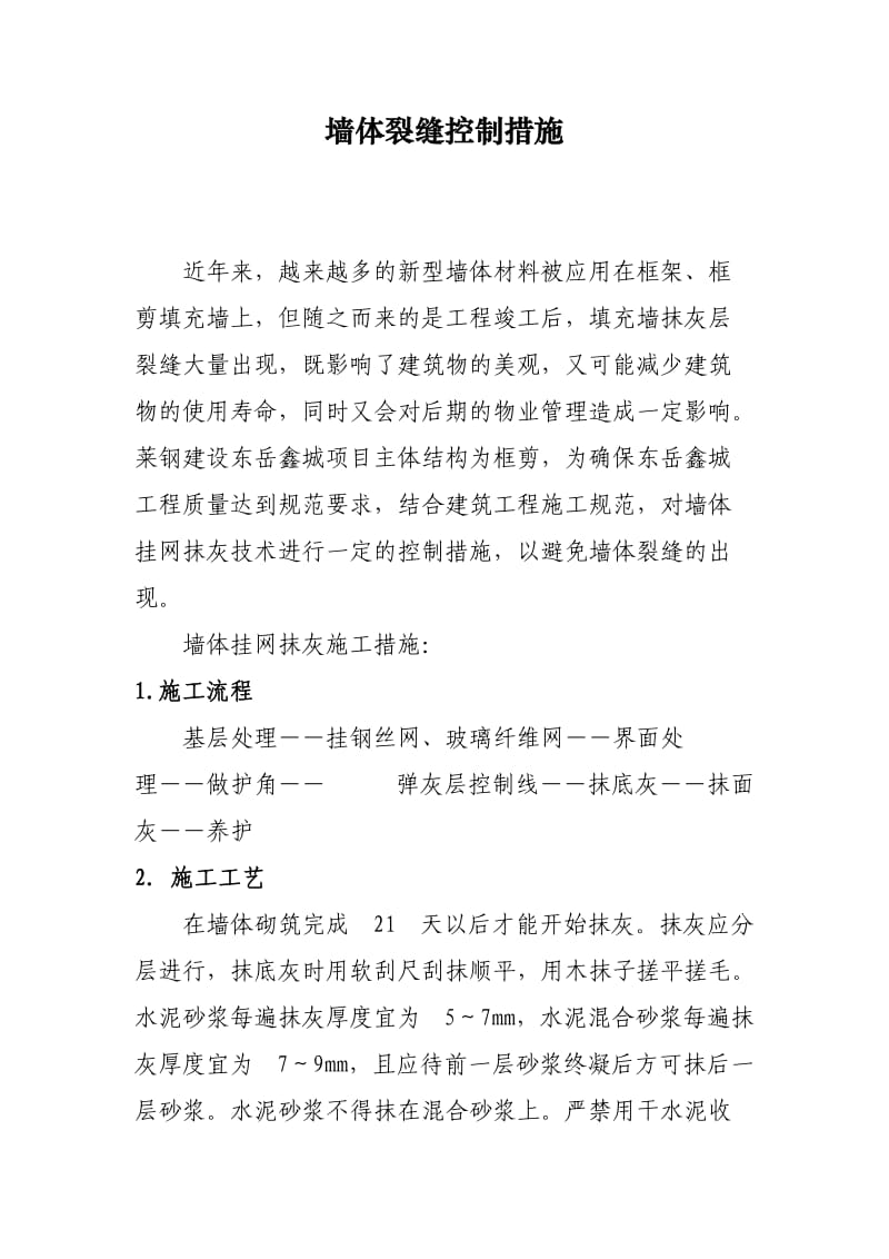 墙体抹灰挂网工艺.doc_第1页