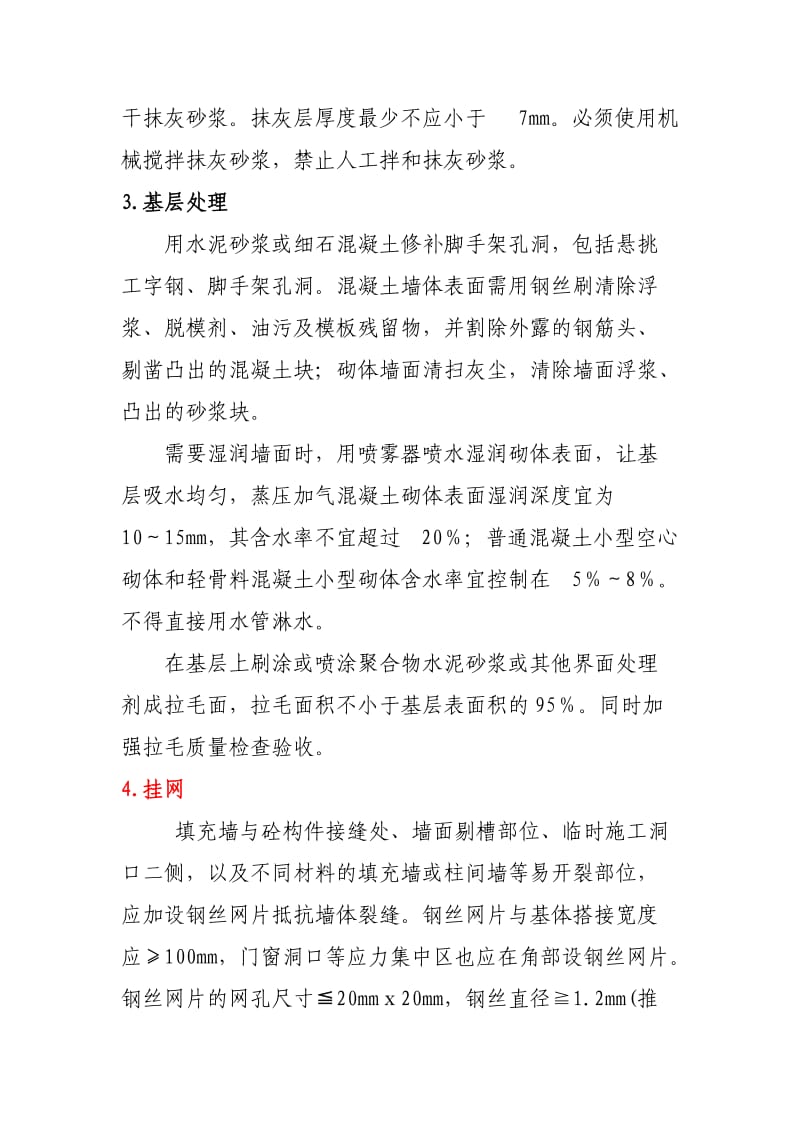 墙体抹灰挂网工艺.doc_第2页