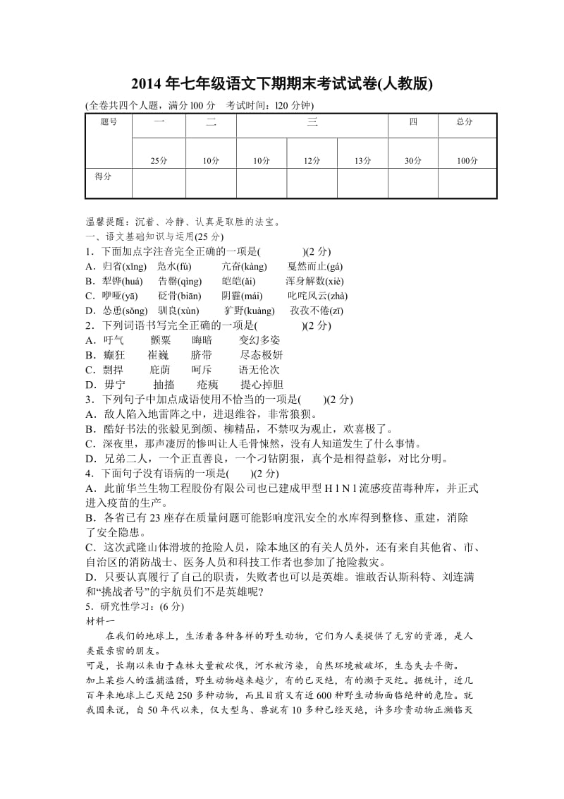 2014年七年级语文下期期末考试试卷.doc_第1页