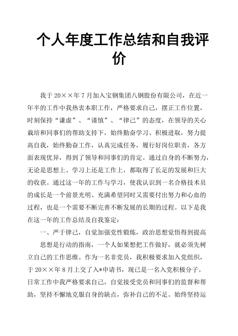 个人年度工作总结和自我评价.doc_第1页