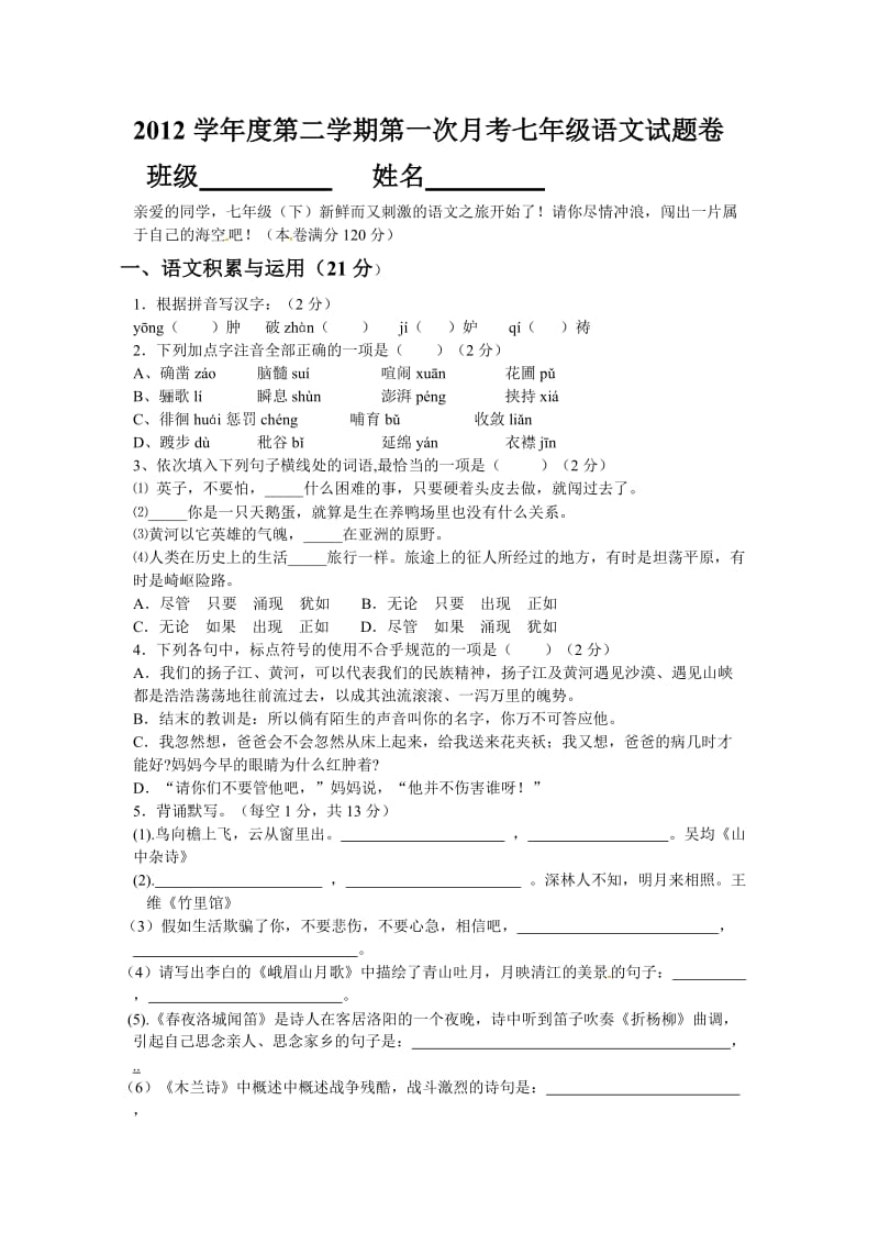 2012学年度第二学期第一次月考七年级语文试题卷.doc_第1页