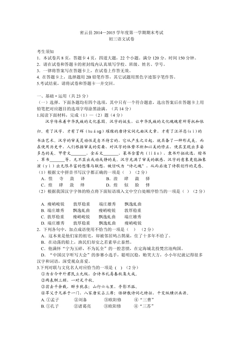 2014-2015北京初三期末语文试题(密云).doc_第1页