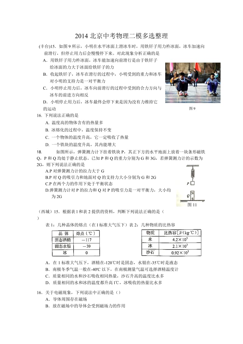 2014北京中考物理二模整理之多项选择题(力学).doc_第1页