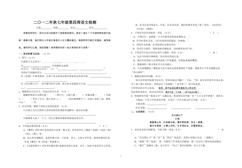2012秋七年级第四周语文检测(第一单元).doc_第1页