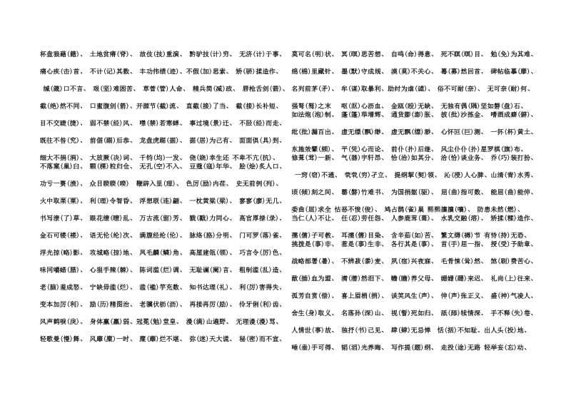 中考语文字音、字形、意义易错成语.doc_第2页