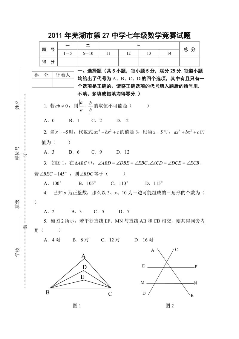 2011年芜湖市第27中学七年级数学竞赛试题.doc_第1页