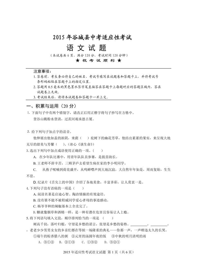 2015年谷城县中考适应性考试.docx_第1页