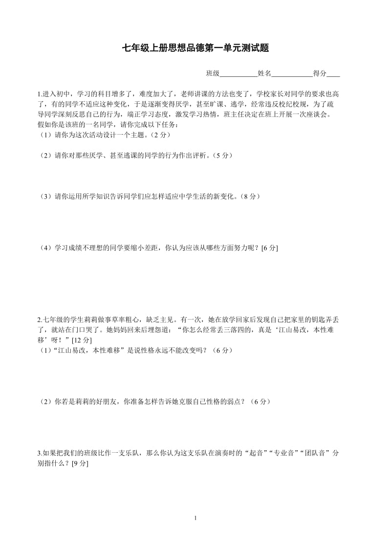 七年级上册思想品德第一单元测试题.doc_第1页