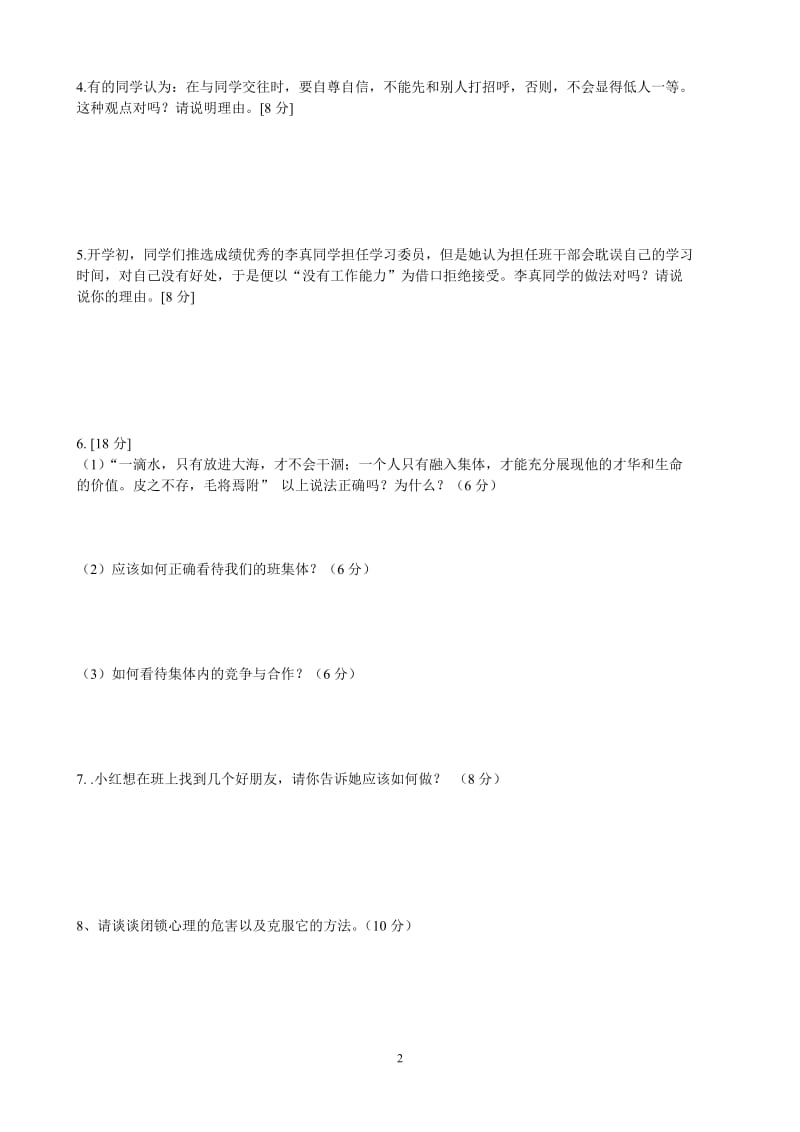 七年级上册思想品德第一单元测试题.doc_第2页