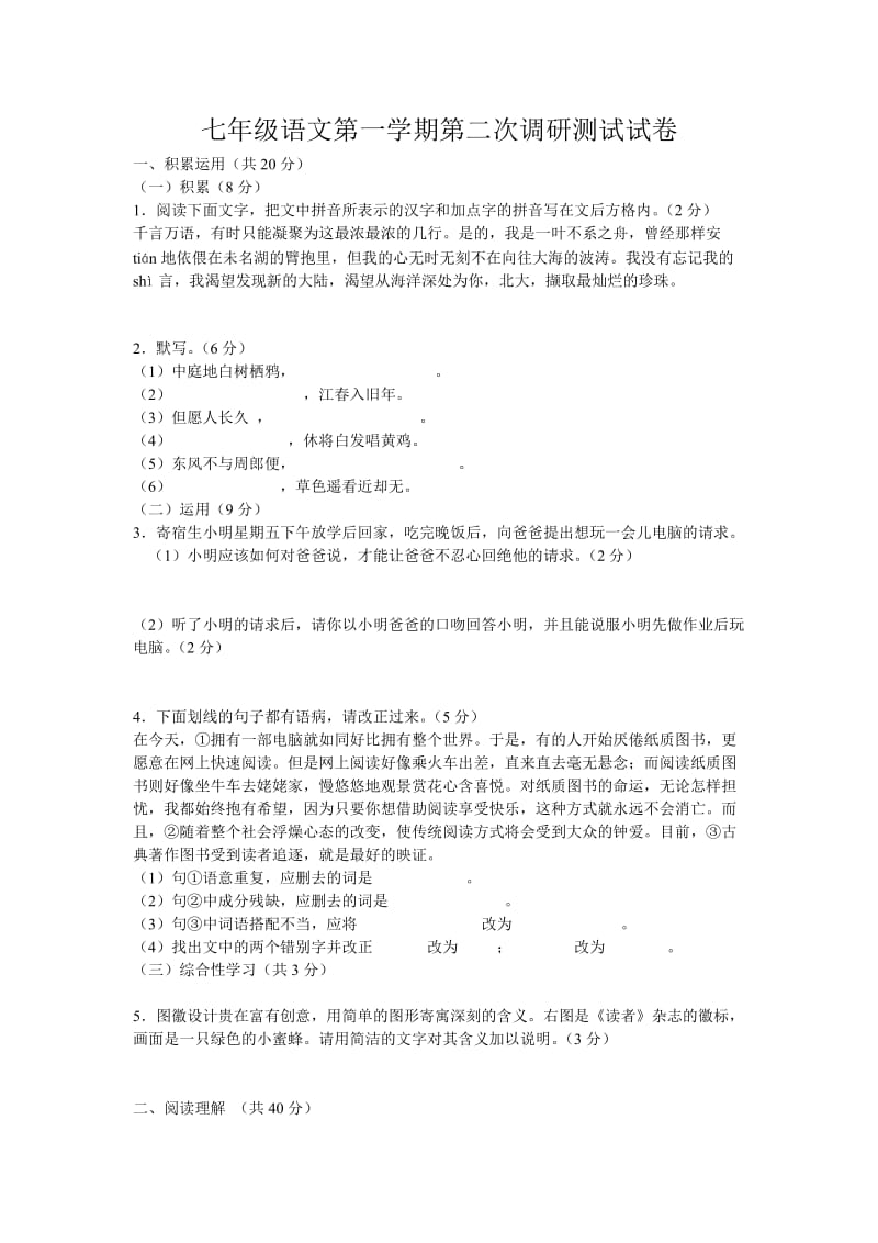 七年级语文第一学期第二次调研测试试卷.doc_第1页