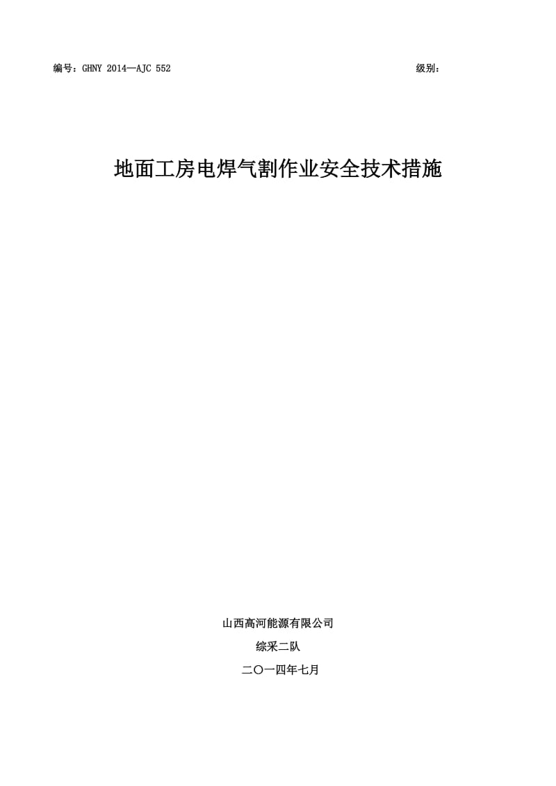 抽采队工房电焊、气割施工安全技术措施解读.doc_第1页