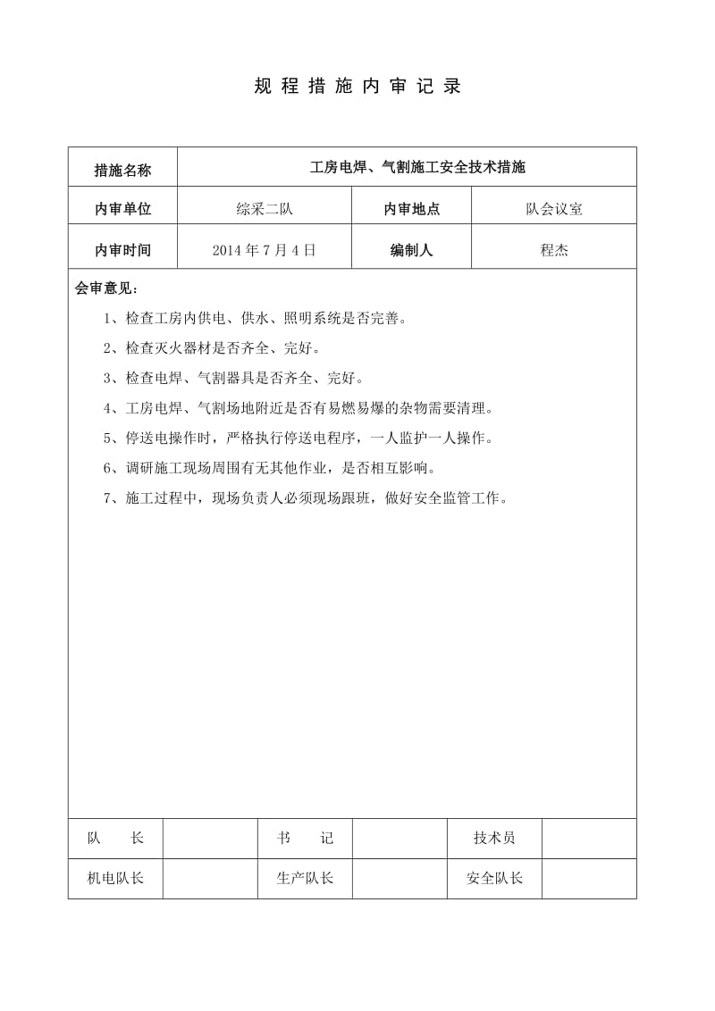 抽采队工房电焊、气割施工安全技术措施解读.doc_第3页