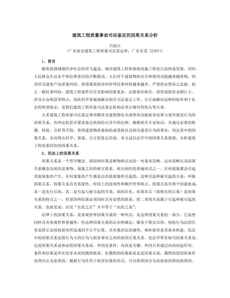 建筑工程质量事故司法鉴定的因果关系分析.doc_第1页