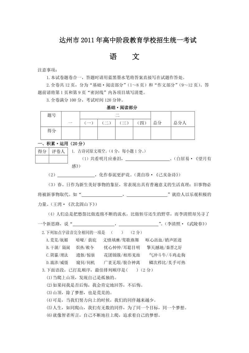 2011年达州市中考语文试卷及答案.doc_第1页