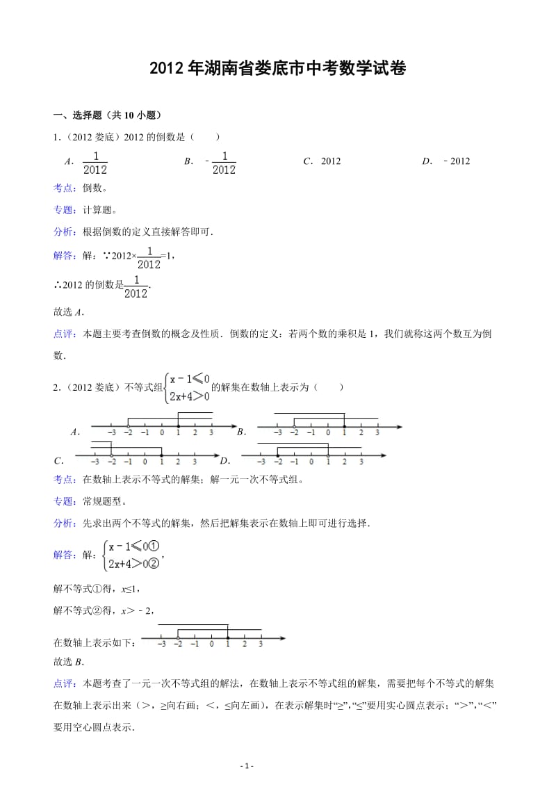2012年湖南省娄底市中考数学试题(解析版).doc_第1页