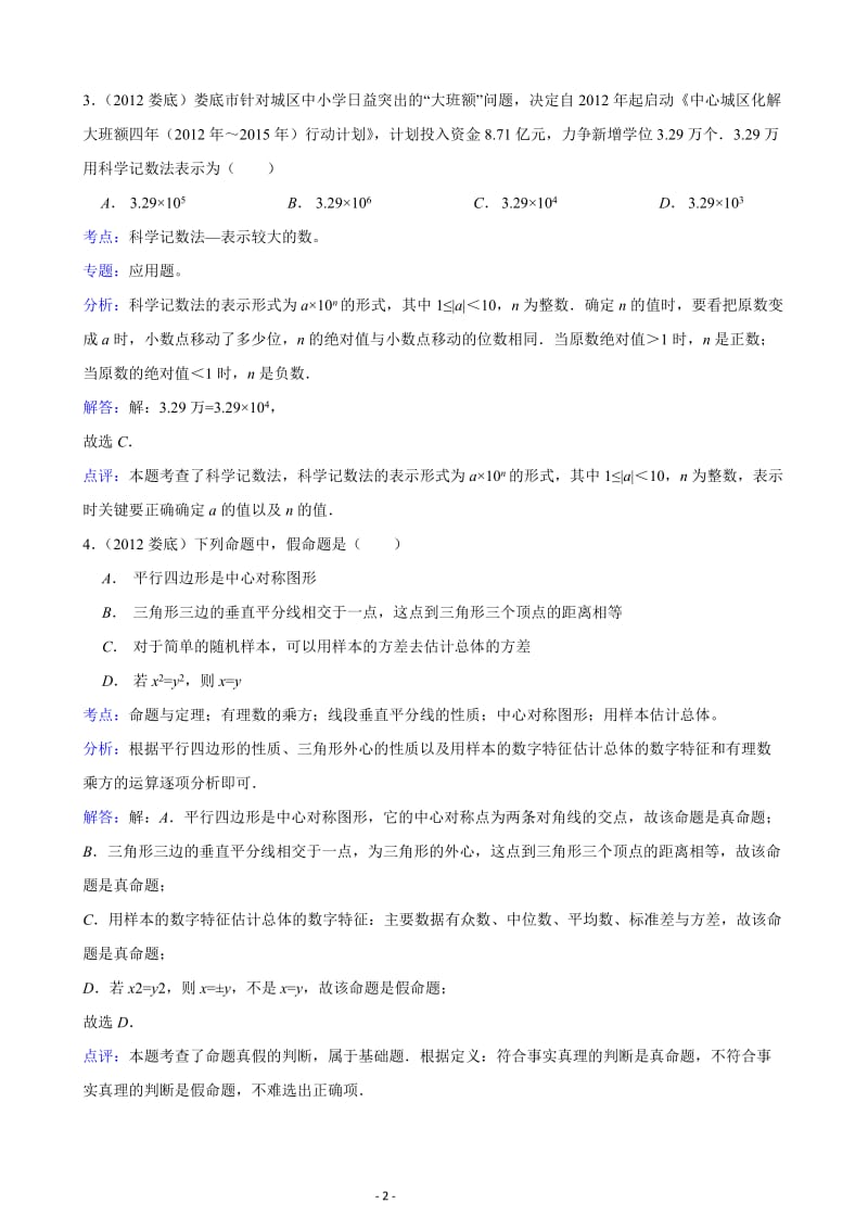 2012年湖南省娄底市中考数学试题(解析版).doc_第2页