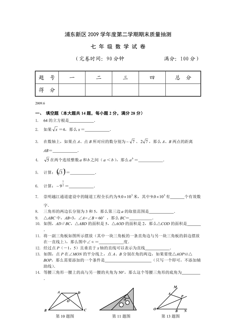 上海市浦东新区2010年七年级(下)期末数学试卷(含答案).doc_第1页