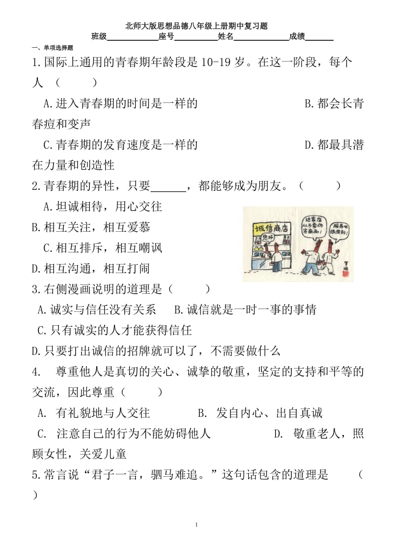 2012北师大版八年级上册思品期中复习题.doc_第1页