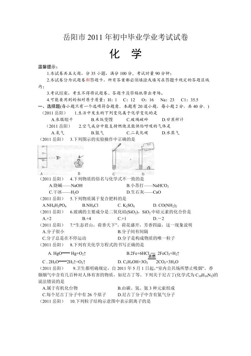 2011年中考化学试题岳阳.docx_第1页