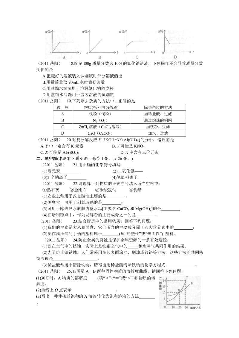 2011年中考化学试题岳阳.docx_第3页