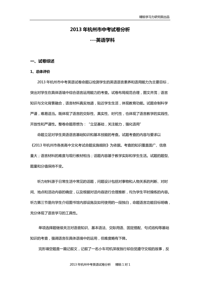 2013年杭州市中考英语试卷分析(简要).doc_第1页