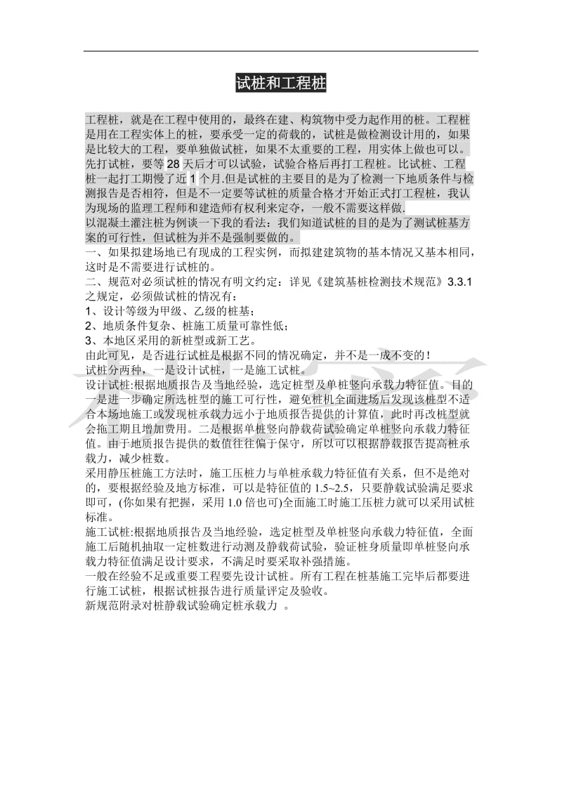 桩基础试桩和工程桩.doc_第1页