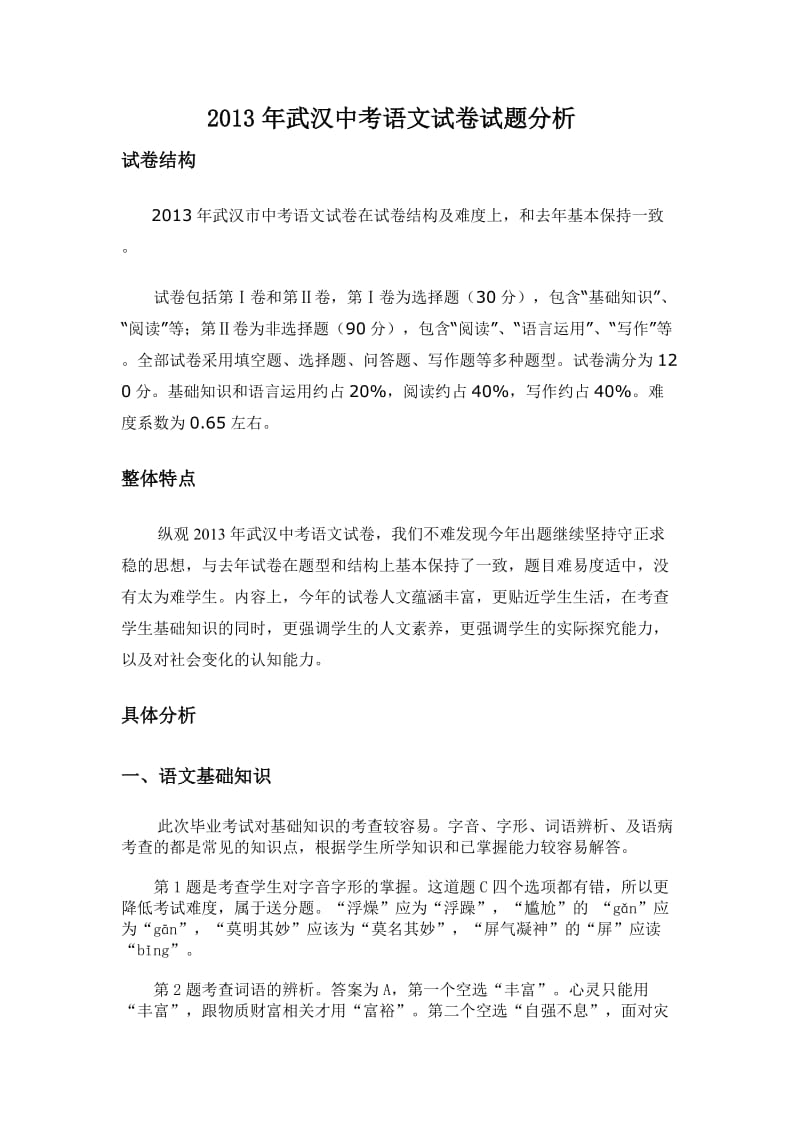 2013年武汉中考语文试卷试题分析.doc_第1页