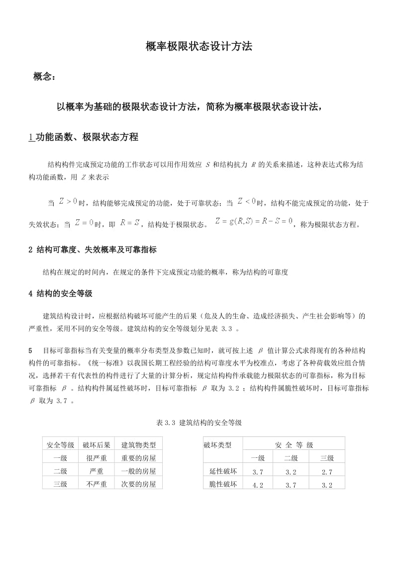 概率极限状态设计方法.doc_第1页