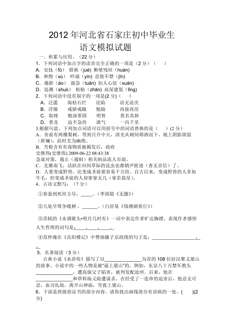 2012年河北省石家庄初中毕业生模拟题.doc_第1页