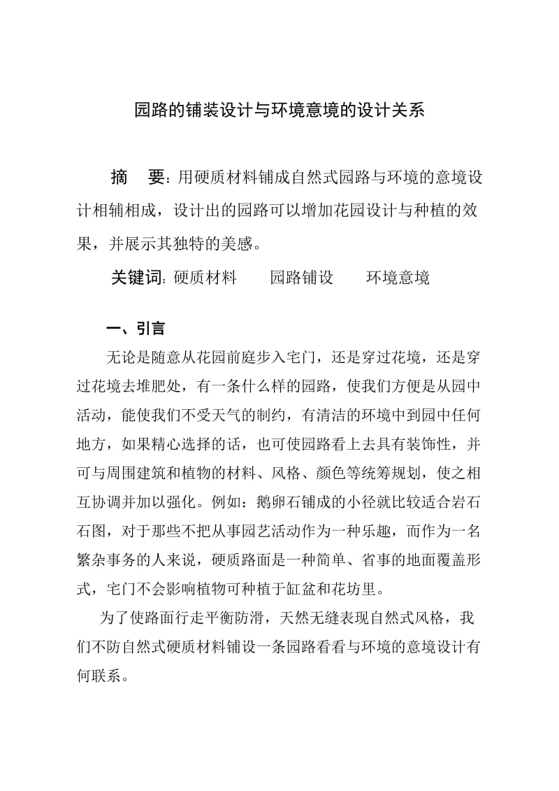 园路的铺装设计与环境意境的设计关系.doc_第1页