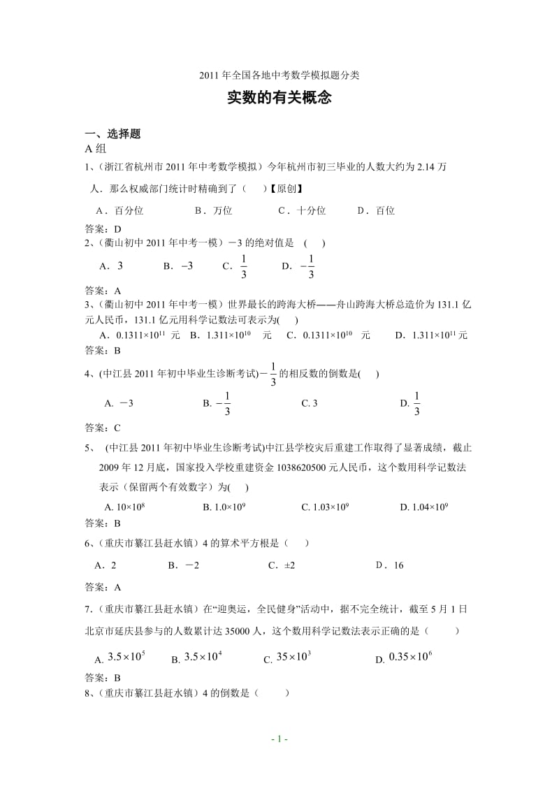 2011年初中数学模拟题01实数(含答案).doc_第1页