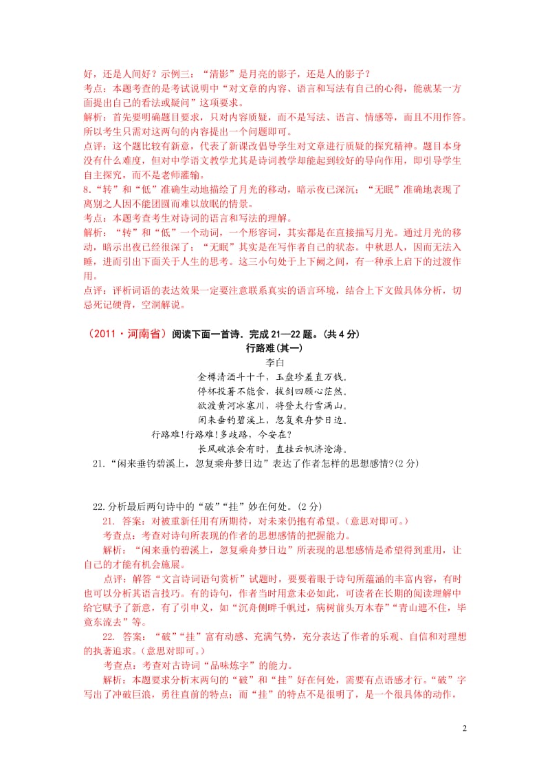 2012年中考古诗词赏析4(有答案和解析)(彭长盛).doc_第2页