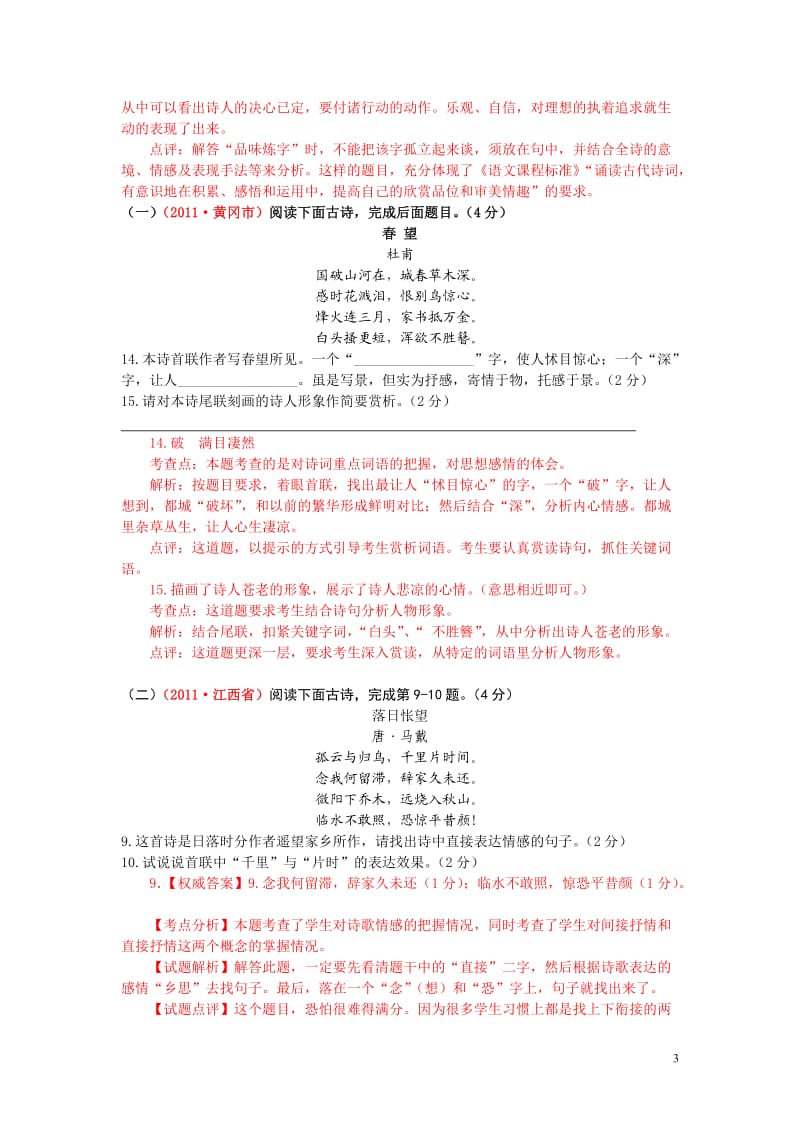 2012年中考古诗词赏析4(有答案和解析)(彭长盛).doc_第3页