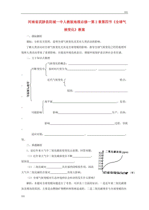 高一地理 第2章第四節(jié)《全球氣候變化》教案 新人教版必修1