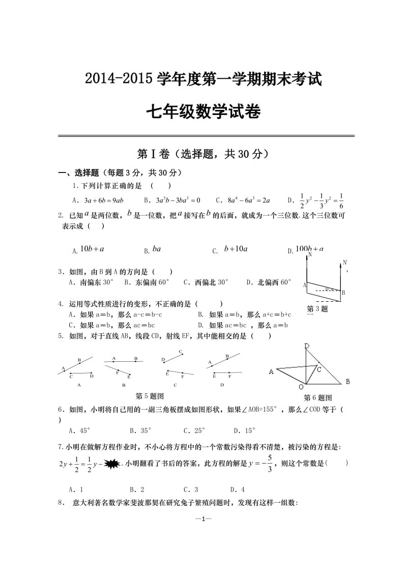 2014-2015汉阳区七年级(上)期末数学试卷.doc_第1页