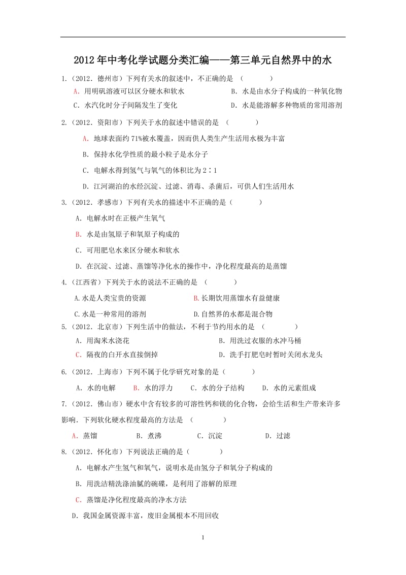 2012年中考化学试题第3单元自然界中的水.doc_第1页