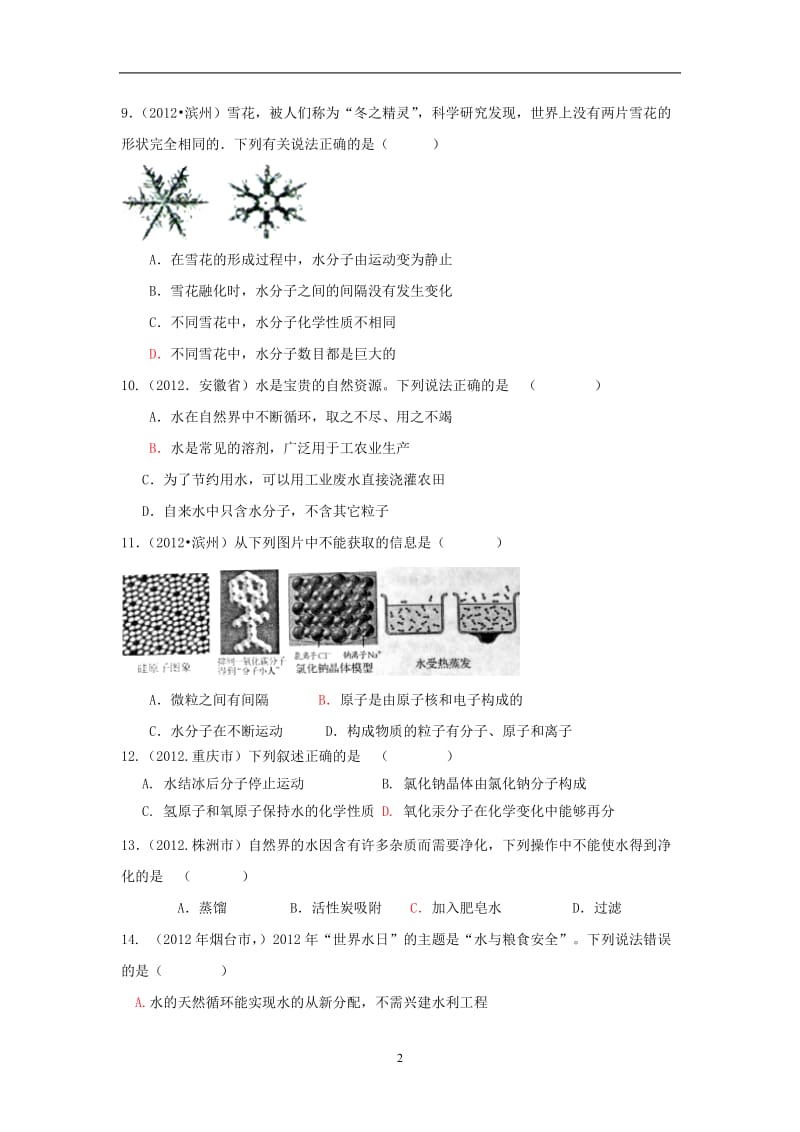 2012年中考化学试题第3单元自然界中的水.doc_第2页