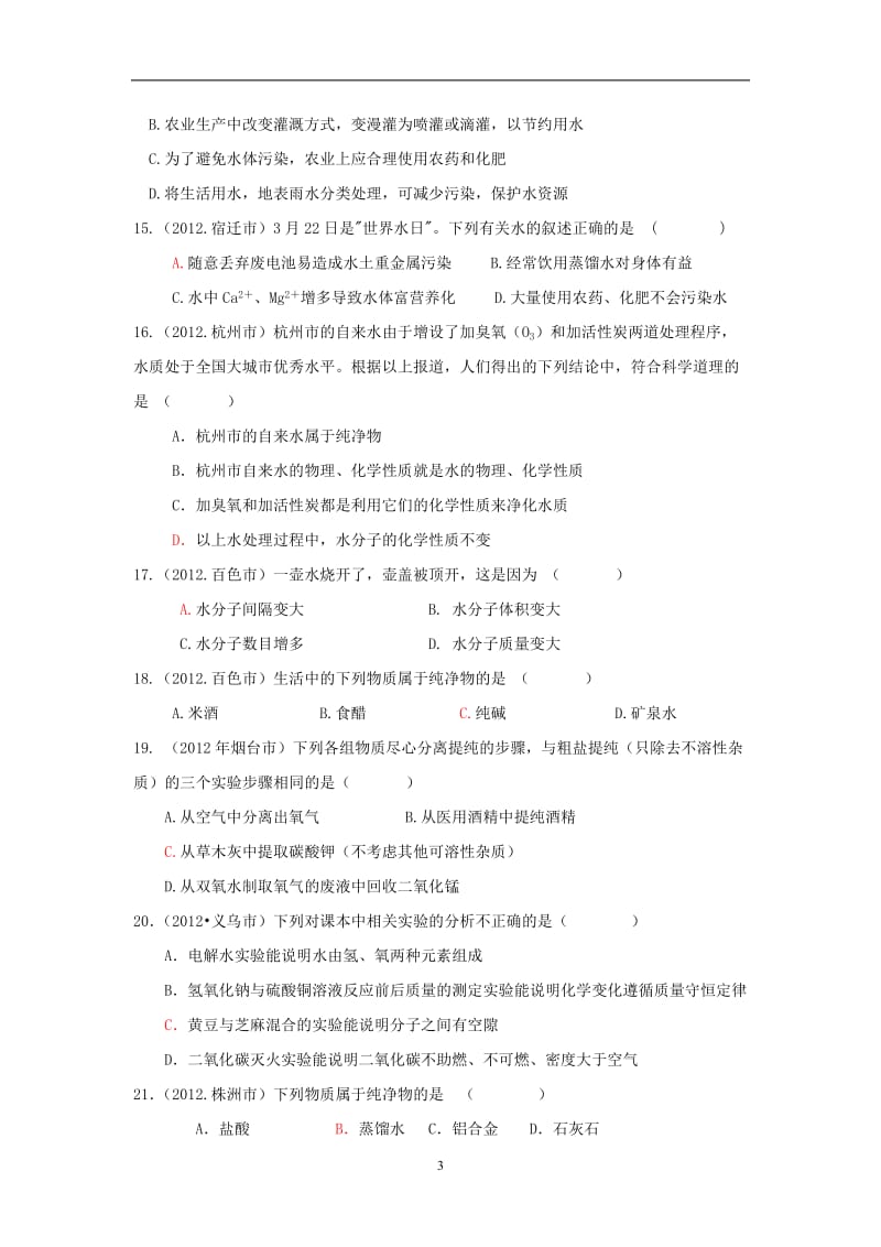 2012年中考化学试题第3单元自然界中的水.doc_第3页