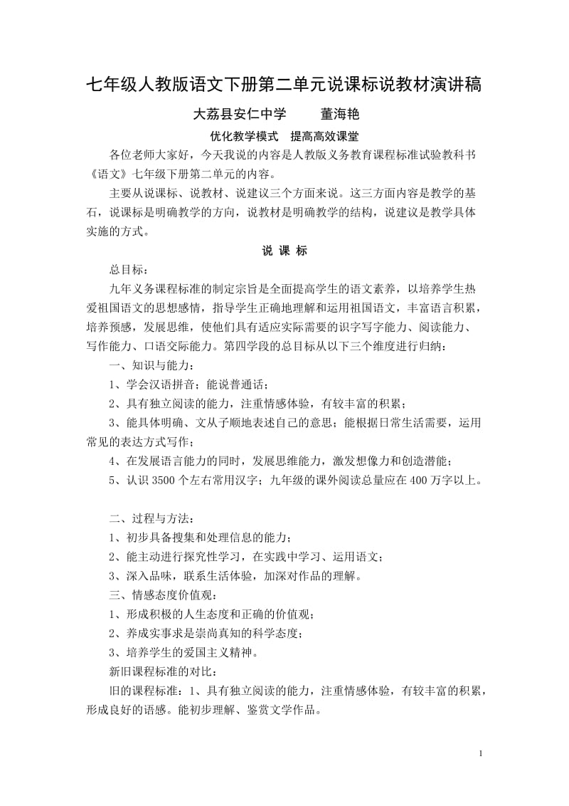 七年级人教版语文下册第二单元说课标说教材.doc_第1页