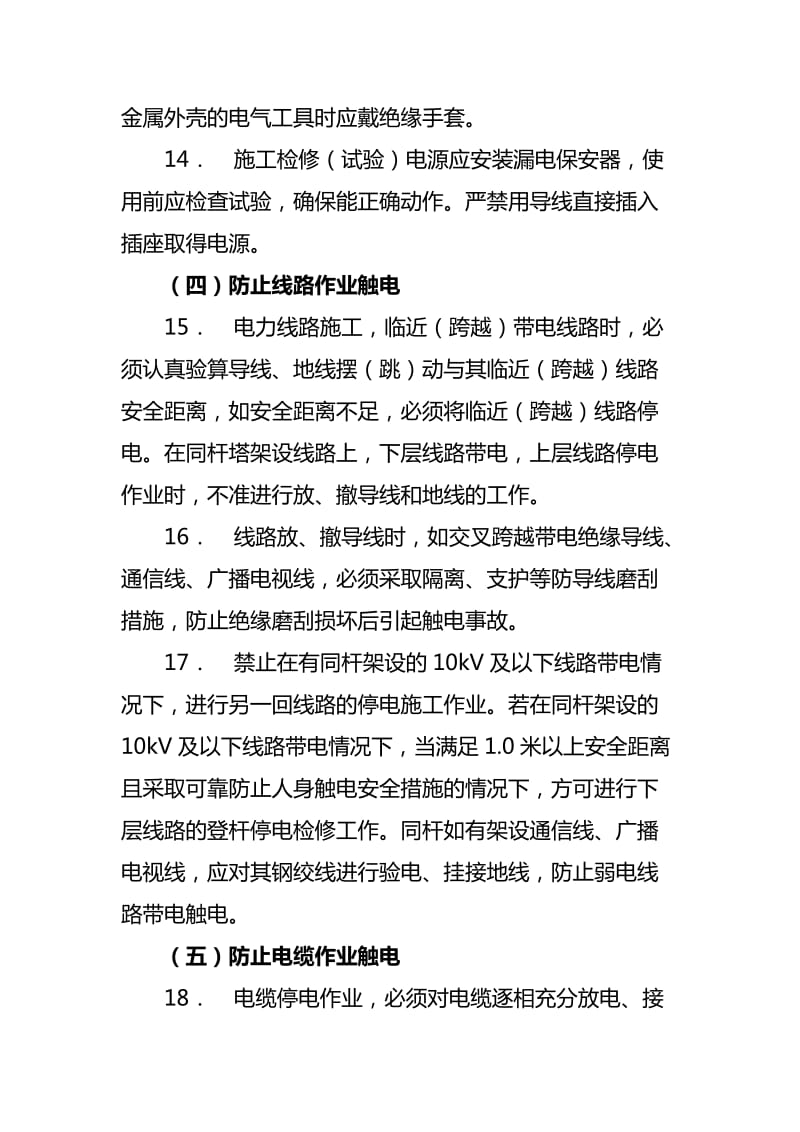 电力施工防止人身事故六十条重点措施.doc_第3页