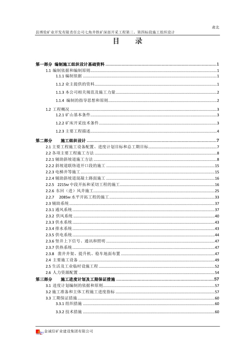 肃北七角井铁矿三、四标段综合施工组织设计.doc_第2页