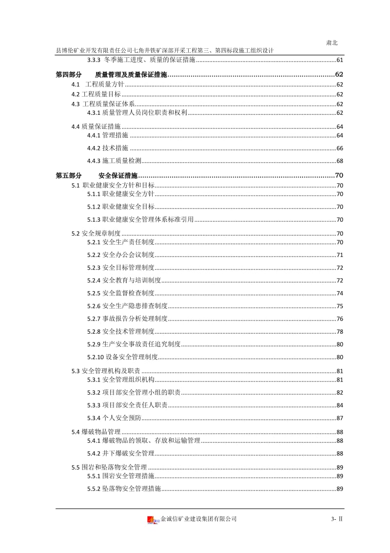 肃北七角井铁矿三、四标段综合施工组织设计.doc_第3页