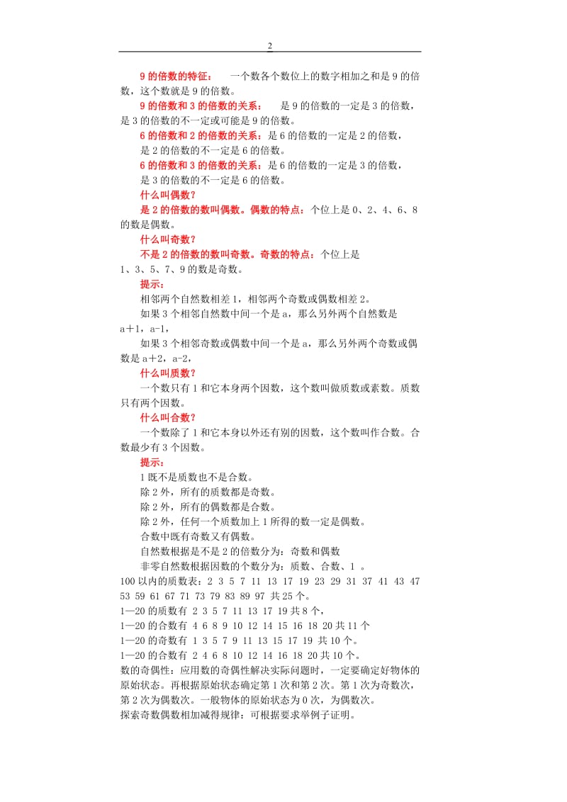 西师版因数和倍数概念总结.doc_第2页