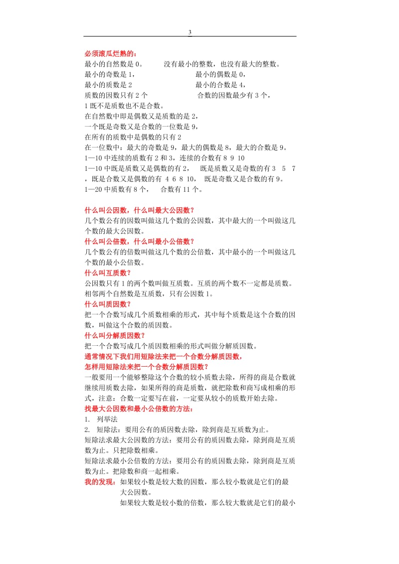 西师版因数和倍数概念总结.doc_第3页