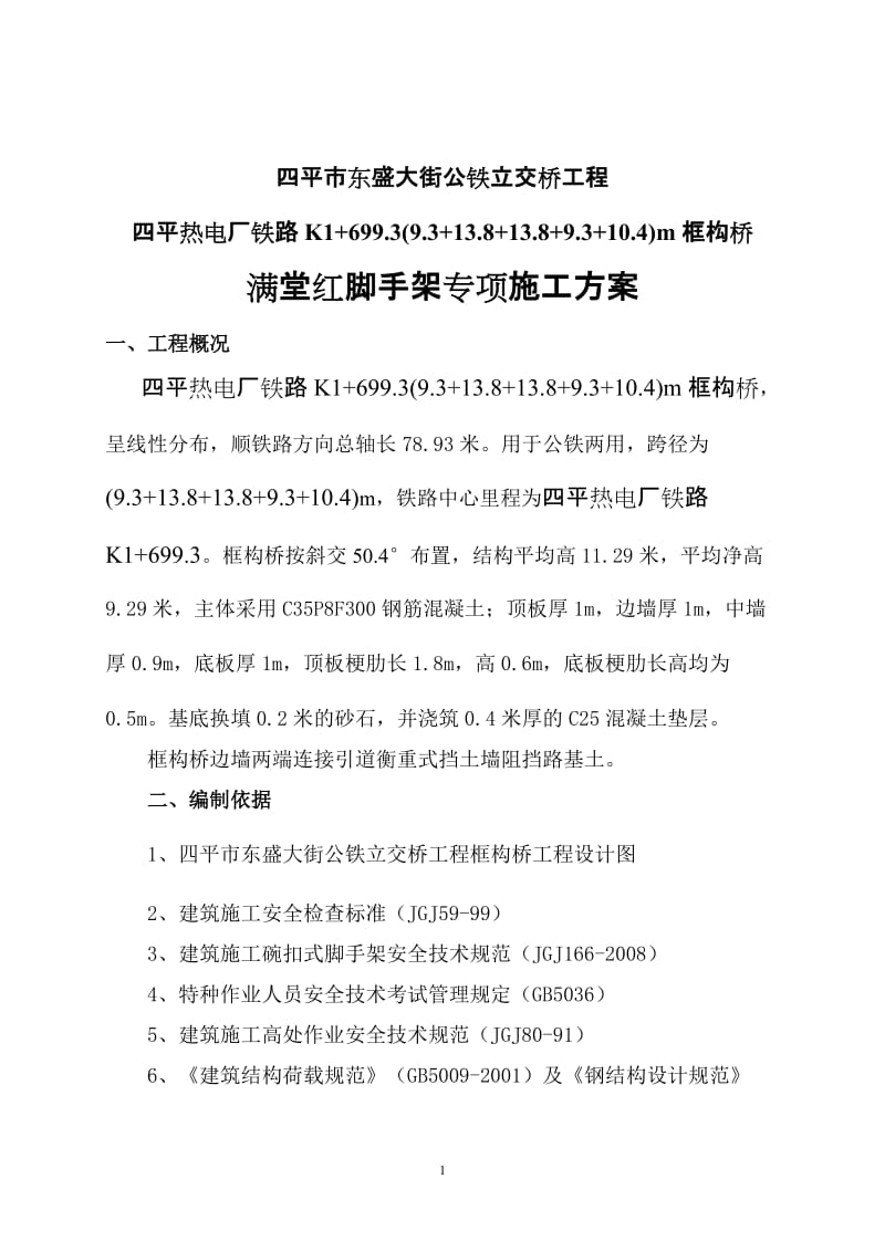 东盛大街框构桥满堂红脚手架专项施工.doc_第1页