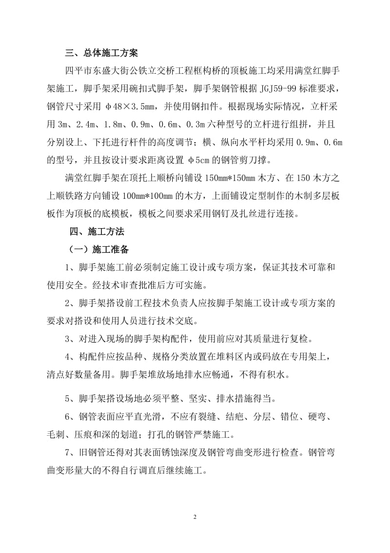 东盛大街框构桥满堂红脚手架专项施工.doc_第2页